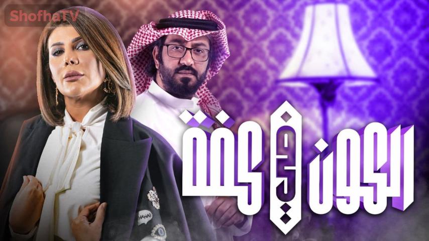 مسلسل الكون في كفة الحلقة 1 الأولى