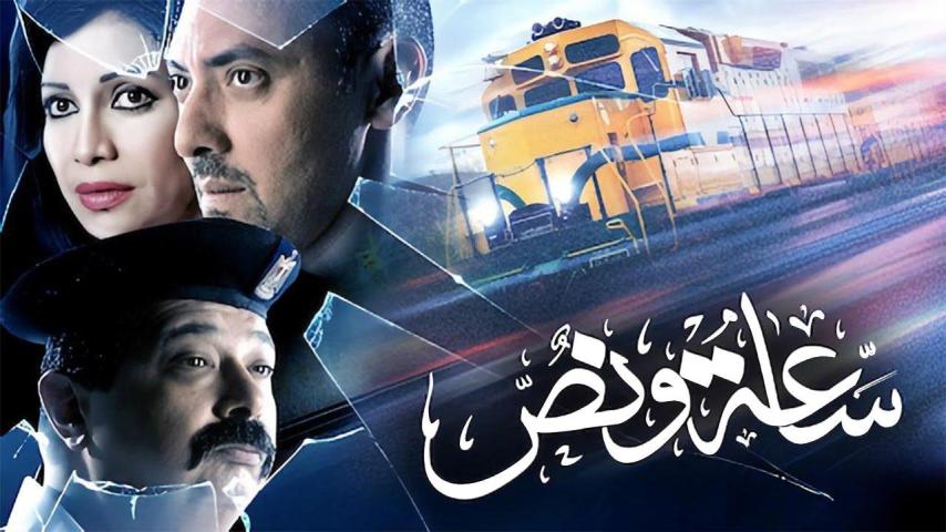 مشاهدة فيلم ساعة ونص 2012