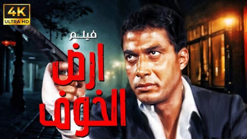 مشاهدة فيلم أرض الخوف 2000