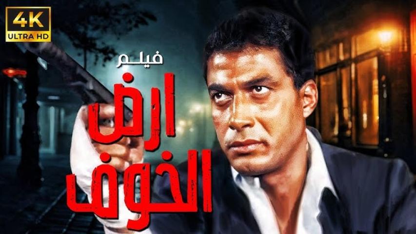 مشاهدة فيلم أرض الخوف (2000)