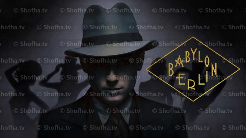 مسلسل Babylon Berlin الموسم 2 الحلقة 1 مترجمة