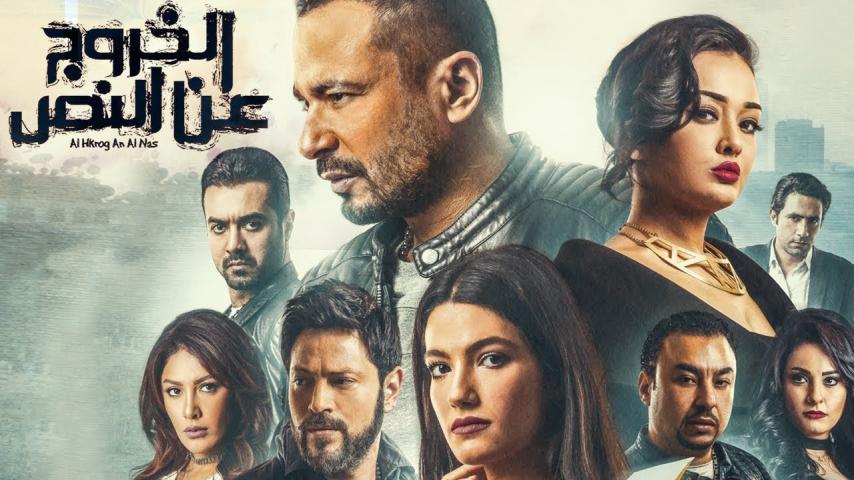 مشاهدة فيلم الخروج عن النص (2018)