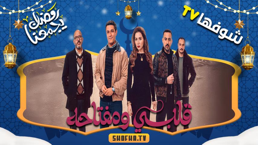 مسلسل قلبي ومفتاحه الحلقة 1 الأولى