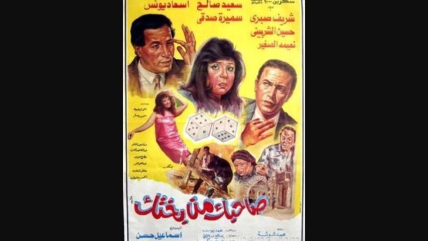 مشاهدة فيلم صاحبك من بختك 1990