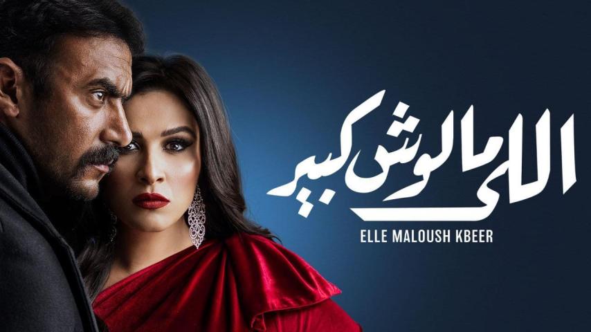 مسلسل اللي مالوش كبير الحلقة 1 الأولى