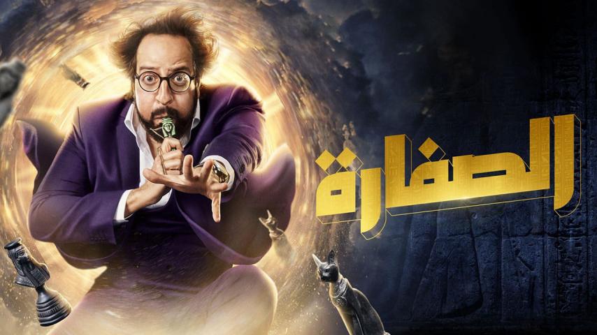 مسلسل الصفارة الحلقة 1 الأولى