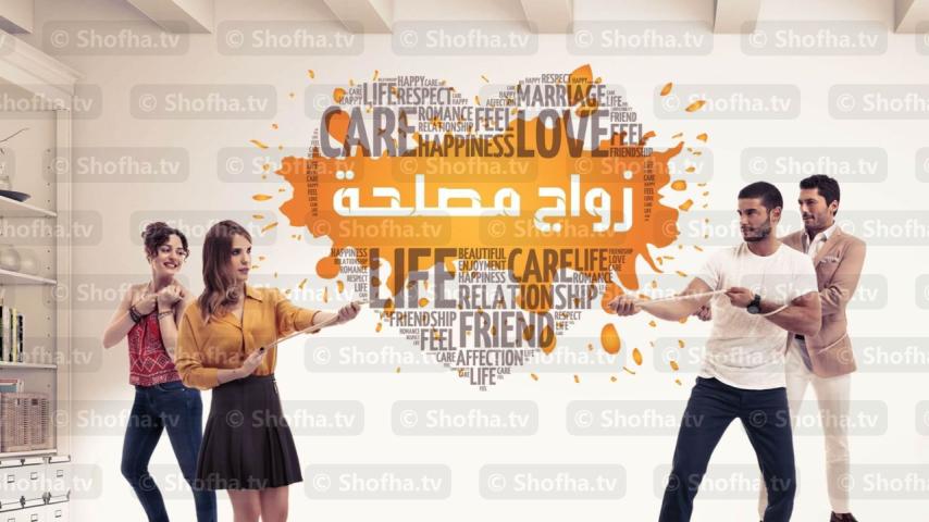 مسلسل زواج مصلحة مدبلج الحلقة 1
