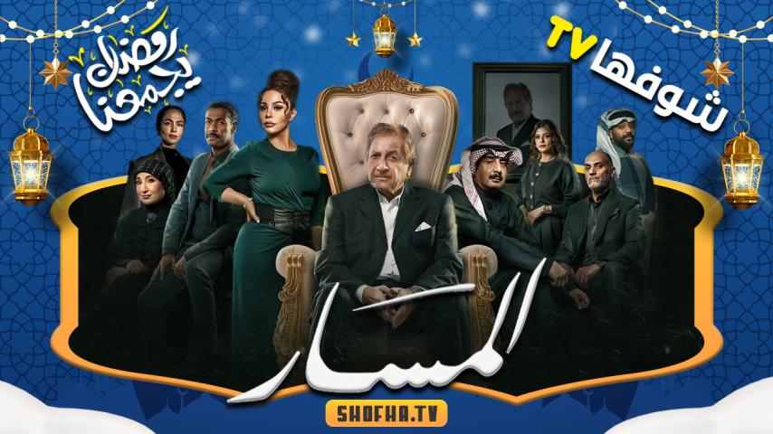 مسلسل المسار الحلقة 1 الأولى