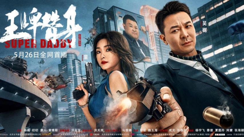 مشاهدة فيلم Super Daddy 2023 مترجم