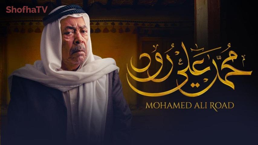 مسلسل محمد علي رود الجزء 1 الحلقة 1 الأولى