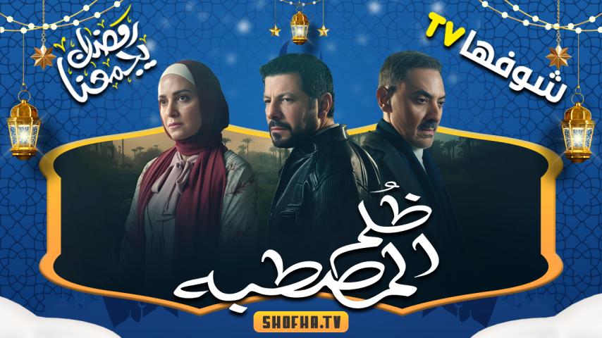 مسلسل ظلم المصطبة الحلقة 1 الأولى