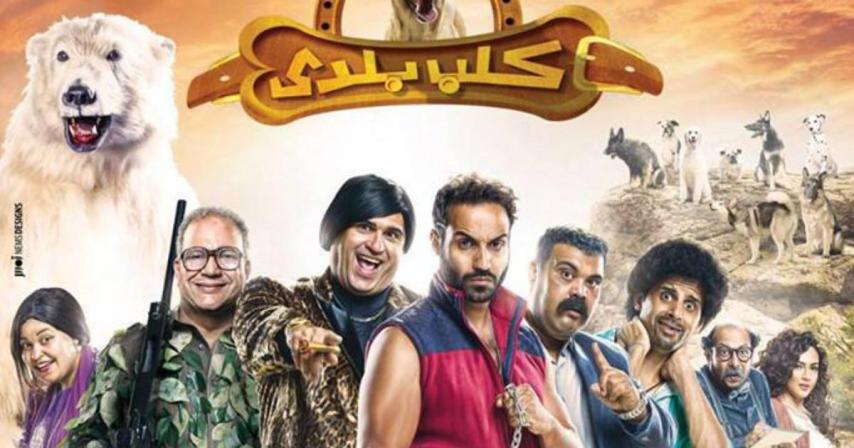 مشاهدة فيلم كلب بلدي 2016