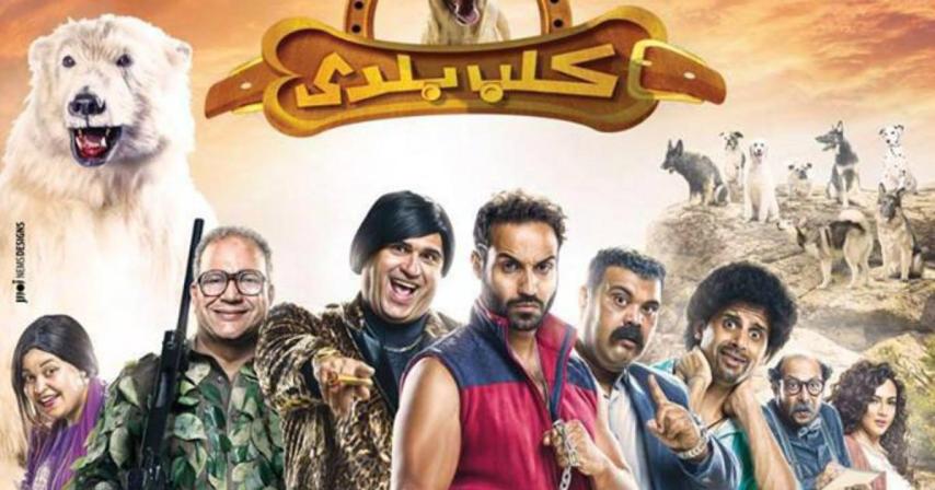 مشاهدة فيلم كلب بلدى (2016)