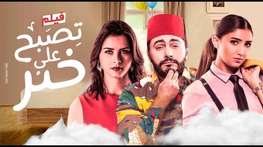مشاهدة فيلم تصبح على خير 2017