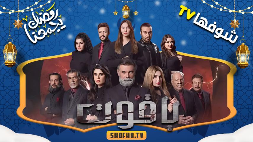 مسلسل ياقوت الحلقة 1 الأولى