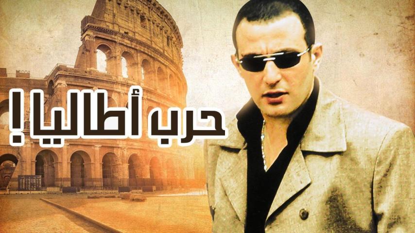 مشاهدة فيلم حرب أطاليا 2005