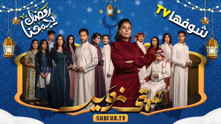 مسلسل عمتي نوير الحلقة 1 الأولى