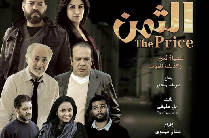 مشاهدة فيلم الثمن 2016