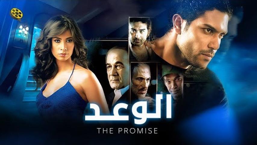 مشاهدة فيلم الوعد 2008