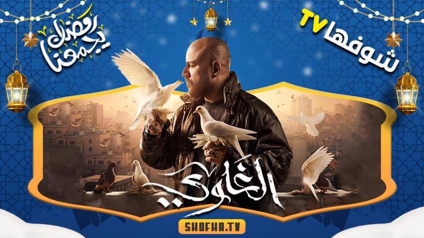مسلسل الغاوي الحلقة 1 الأولى