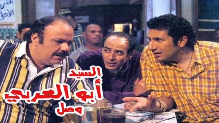 مشاهدة فيلم السيد أبو العربي وصل 2005