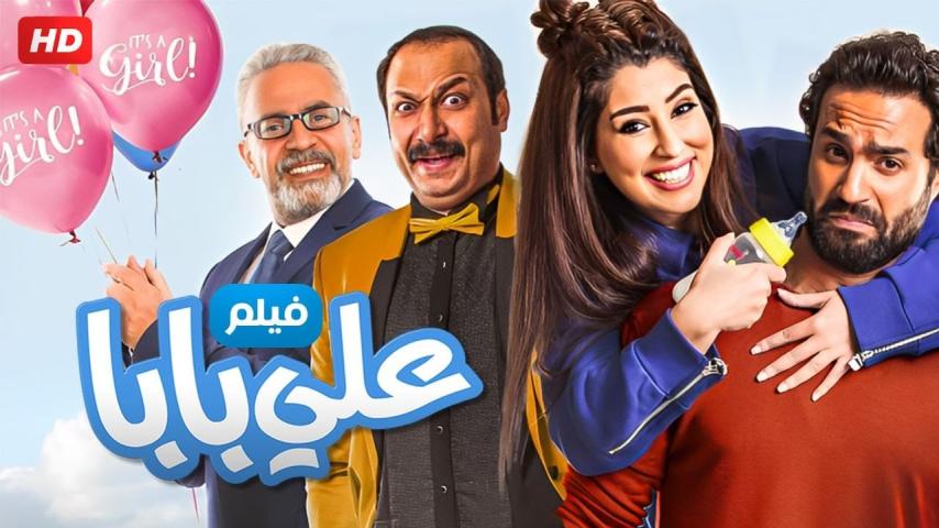 مشاهدة فيلم علي بابا 2018
