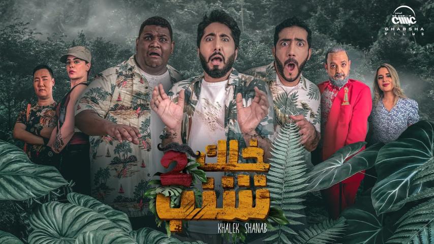 مشاهدة فيلم خلك شنب 2019