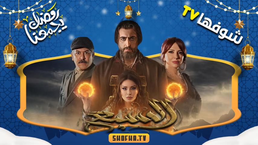 مسلسل السبع الحلقة 1 الأولى