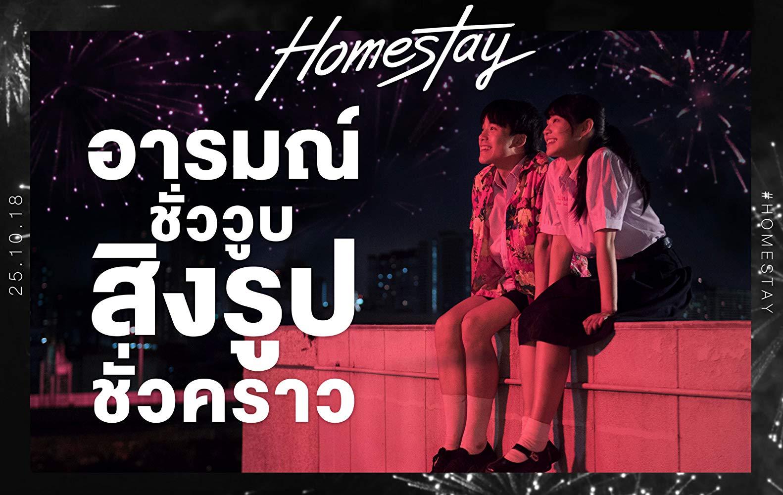 مشاهدة فيلم Homestay (2018) مترجم