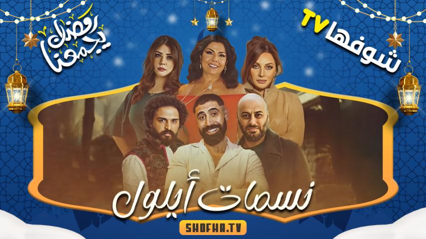 مسلسل نسمات أيلول الحلقة 1 الأولى