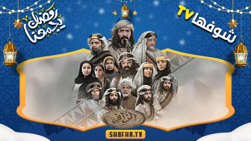 مسلسل الزافر الحلقة 1 الأولى