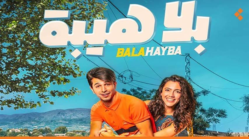 مشاهدة فيلم بلا هيبة 2019