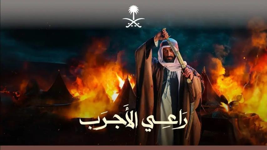 مشاهدة فيلم راعي الأجرب 2023