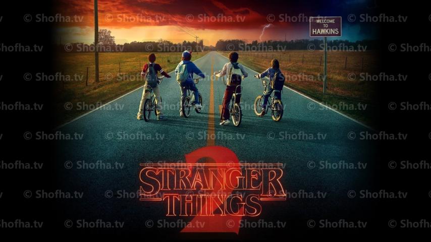 مسلسل Stranger Things الموسم 2 الحلقة 1 مترجمة