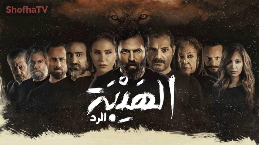 مسلسل الهيبة 4 (الرد) الحلقة 1 الأولى