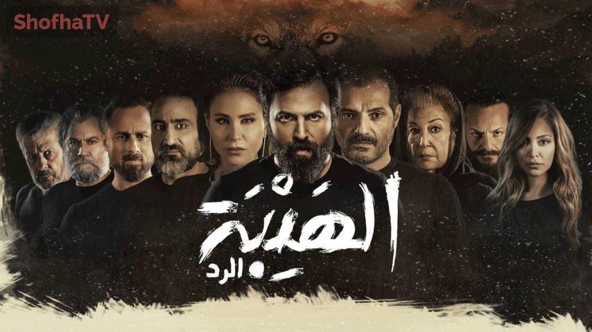 مسلسل الهيبة الجزء 4 (الرد) الحلقة 1 الأولى