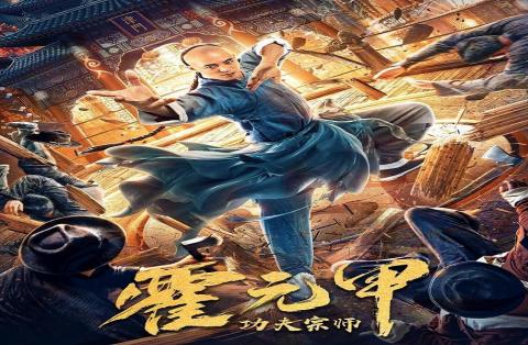 مشاهدة فيلم Kung Fu Master Huo Yuanjia (2020) مترجم