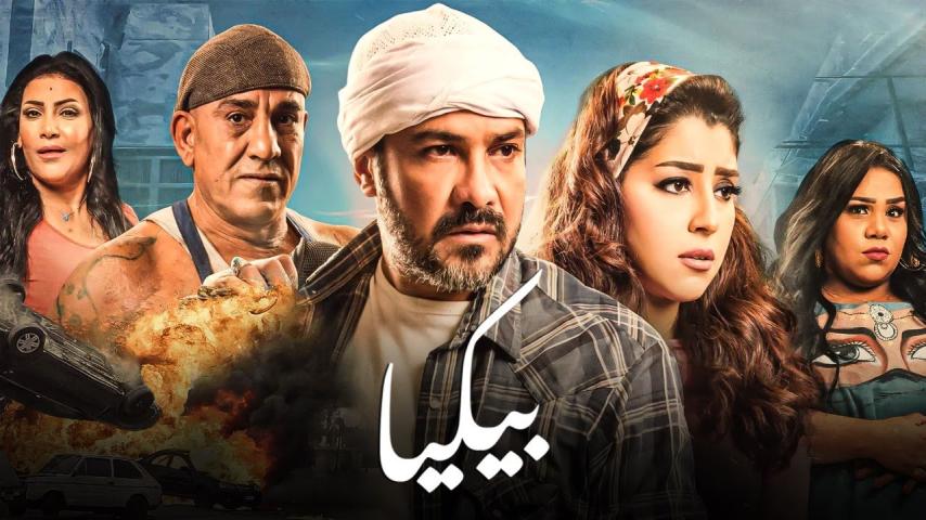 مشاهدة فيلم بيكيا 2018