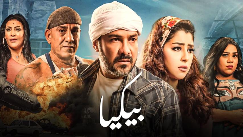 مشاهدة فيلم بيكيا (2018)