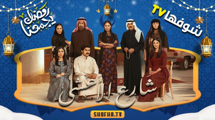مسلسل شارع الأعشى الحلقة 1 الأولى