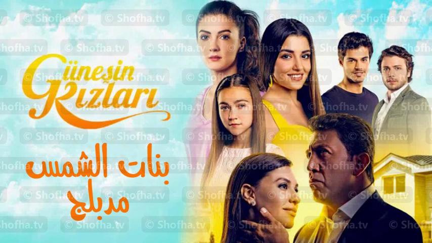 مسلسل بنات الشمس مدبلج الحلقة 1