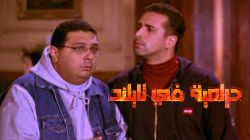 مشاهدة فيلم حرامية في تايلاند 2003