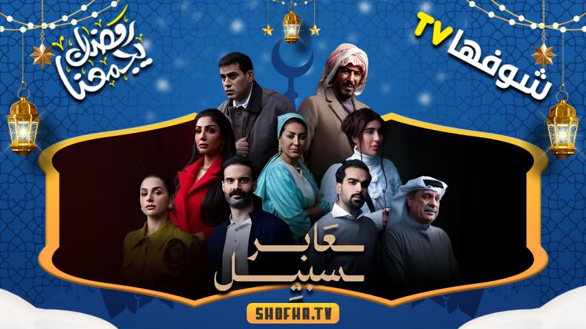 مسلسل عابر سبيل الحلقة 1 الأولى