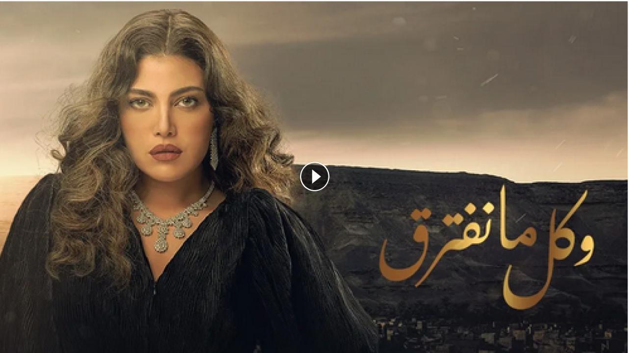 مسلسل وكل ما نفترق الحلقة 1 الأولى