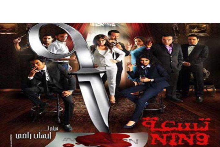 مشاهدة فيلم تسعة 2015