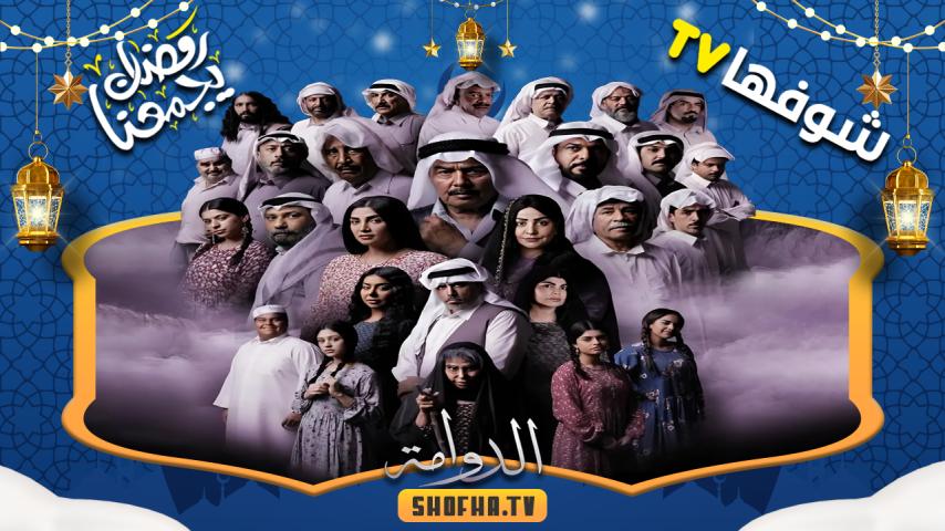 مسلسل الدوامة الحلقة 1 الأولى
