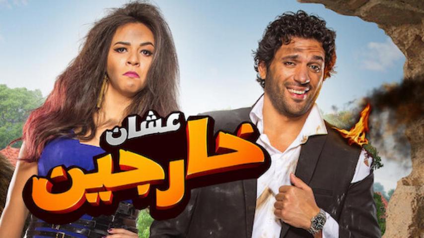 مشاهدة فيلم عشان خارجين 2016