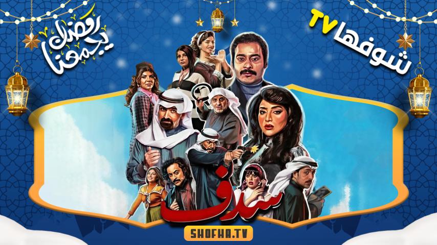 مسلسل سدف الحلقة 1 الأولى