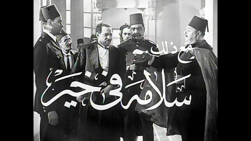 مشاهدة فيلم سلامة في خير 1937