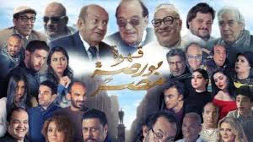 مشاهدة فيلم قهوة بورصة مصر 2019